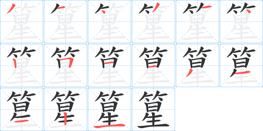 篂字的笔顺分布演示