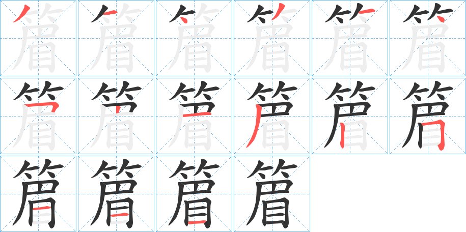 篃字的笔顺分布演示