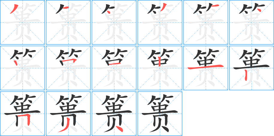 篑字的笔顺分布演示