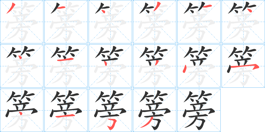 篣字的笔顺分布演示