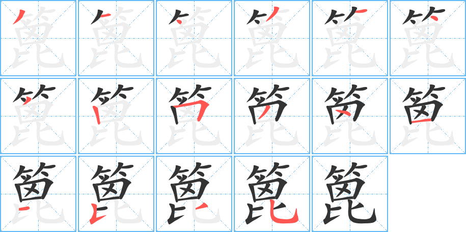 篦字的笔顺分布演示