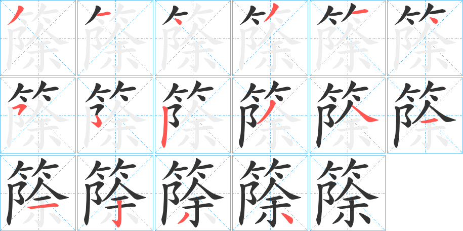 篨字的笔顺分布演示