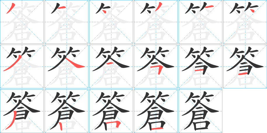 篬字的笔顺分布演示