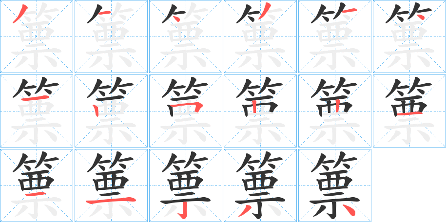 篻字的笔顺分布演示