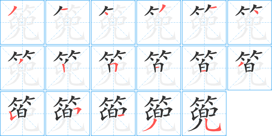 篼字的笔顺分布演示