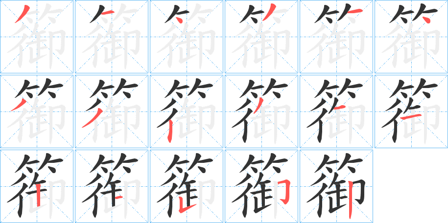 篽字的笔顺分布演示