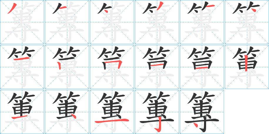 篿字的笔顺分布演示