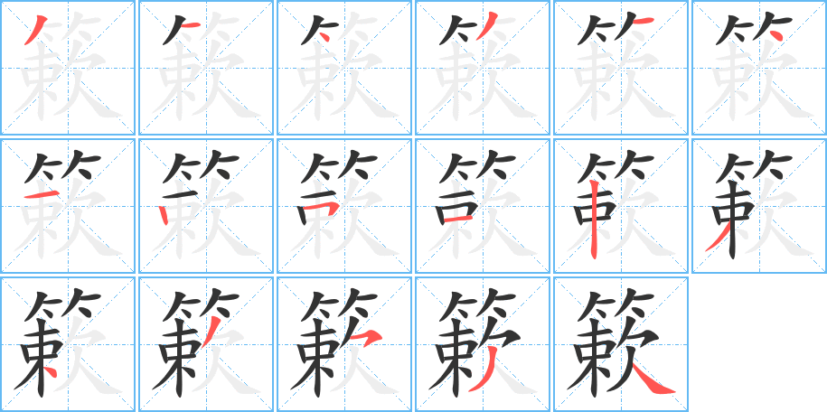 簌字的笔顺分布演示