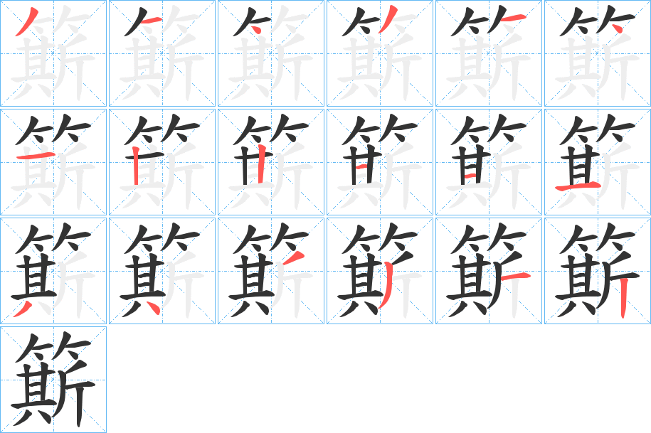 簛字的笔顺分布演示