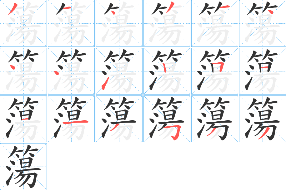 簜字的笔顺分布演示