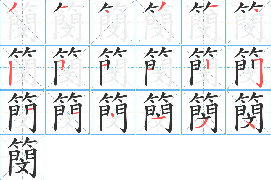 簢字的笔顺分布演示