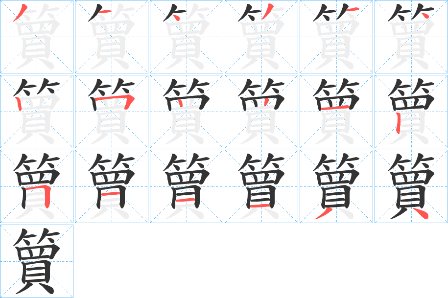 簤字的笔顺分布演示