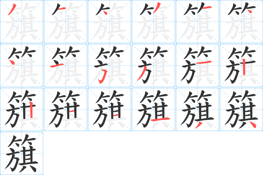 簱字的笔顺分布演示