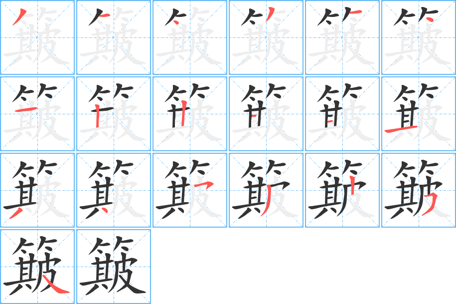 簸字的笔顺分布演示