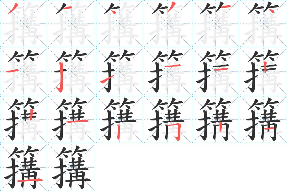 簼字的笔顺分布演示