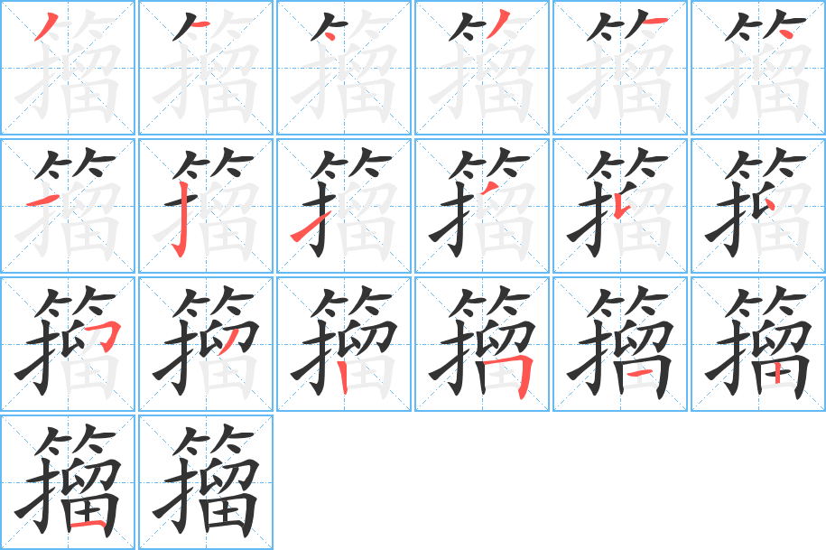 籀字的笔顺分布演示