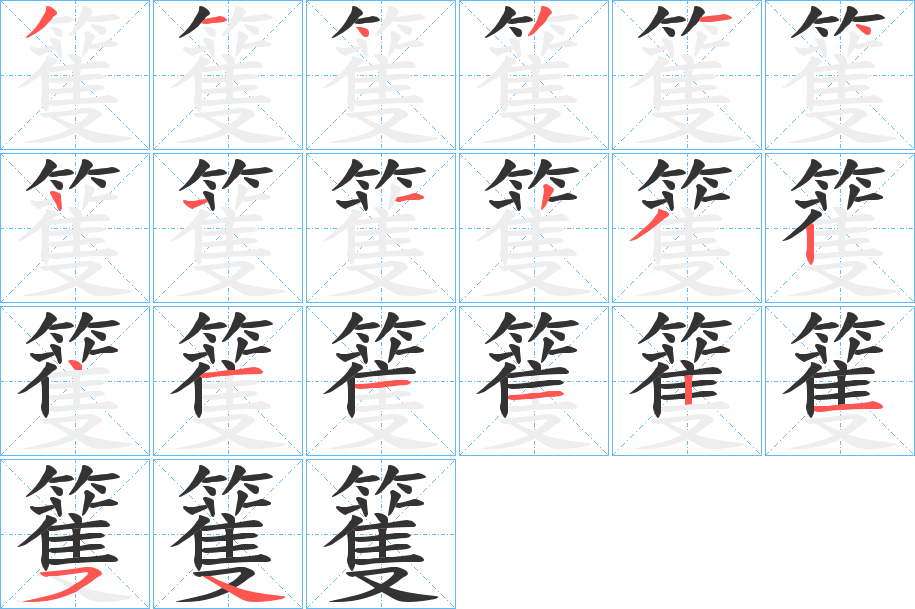 籆字的笔顺分布演示