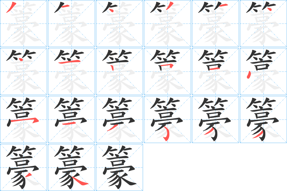 籇字的笔顺分布演示