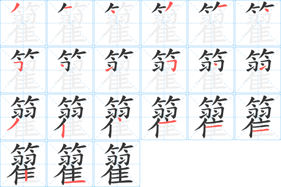 籊字的笔顺分布演示