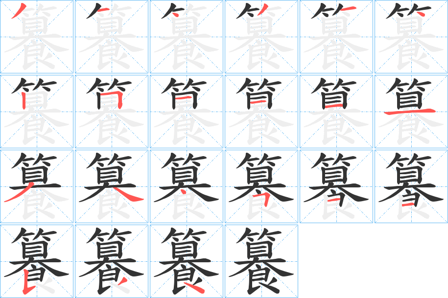 籑字的笔顺分布演示