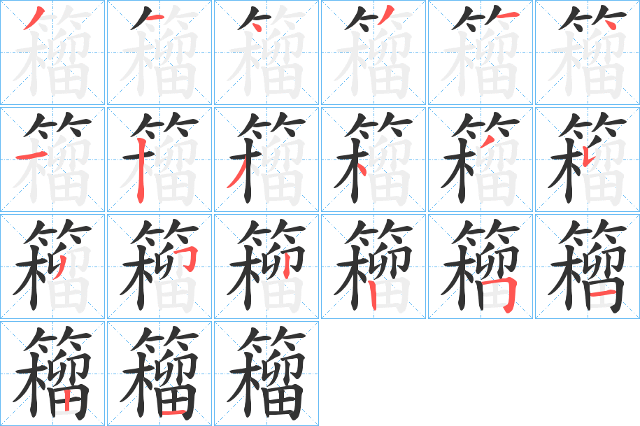 籕字的笔顺分布演示