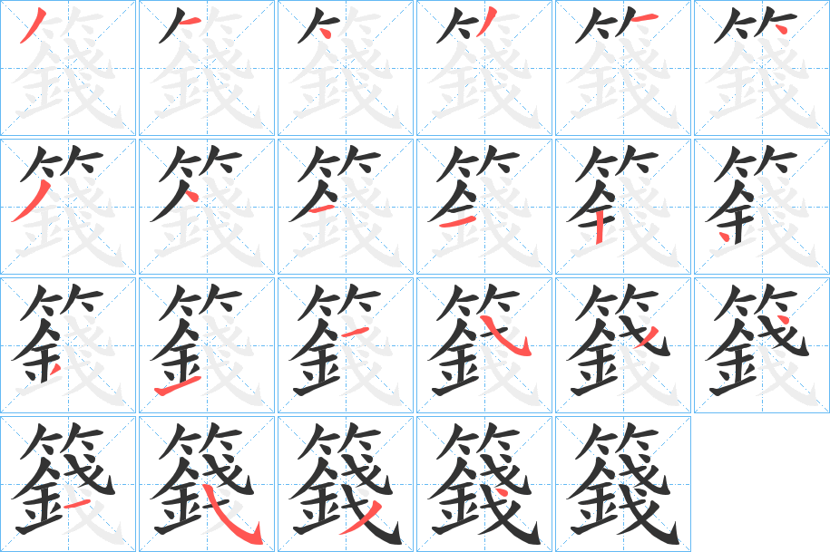 籛字的笔顺分布演示