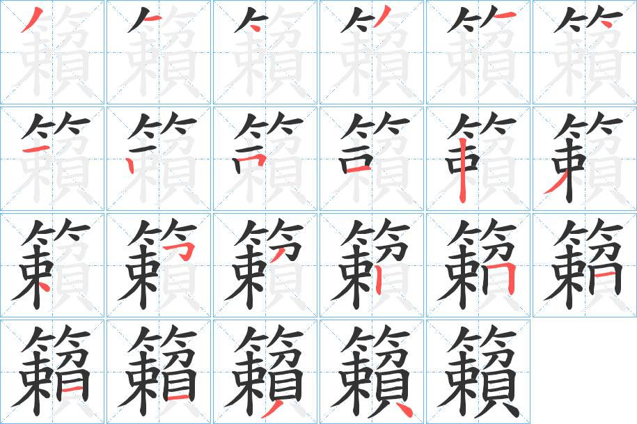 籟字的笔顺分布演示