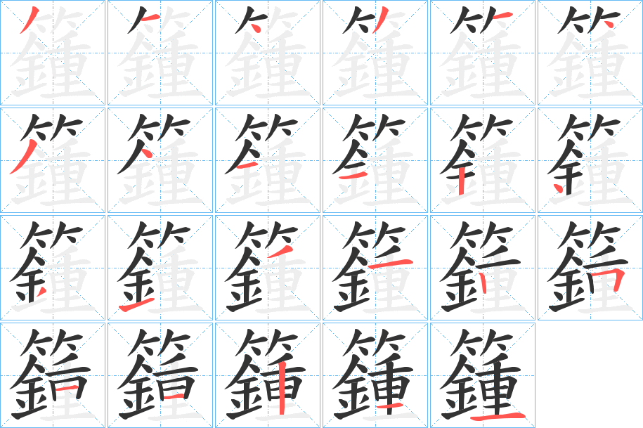 籦字的笔顺分布演示