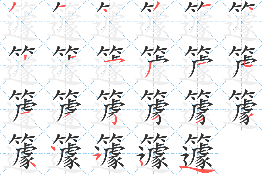 籧字的笔顺分布演示