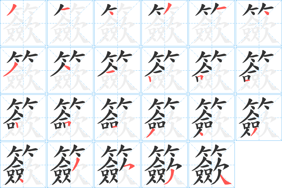 籨字的笔顺分布演示