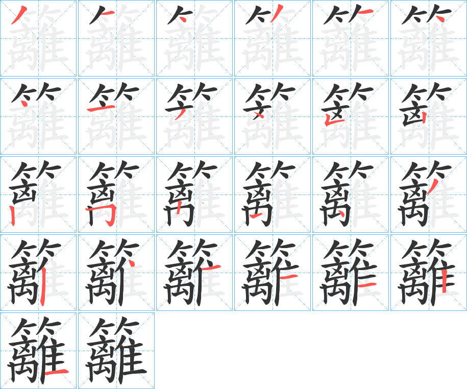 籬字的笔顺分布演示