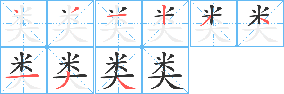 类字的笔顺分布演示