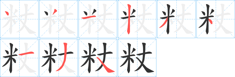 粀字的笔顺分布演示