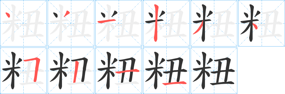 粈字的笔顺分布演示