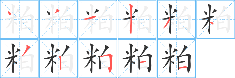 粕字的笔顺分布演示