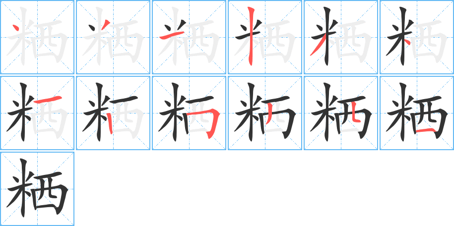 粞字的笔顺分布演示