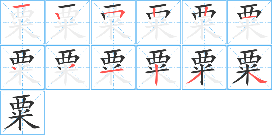 粟字的笔顺分布演示