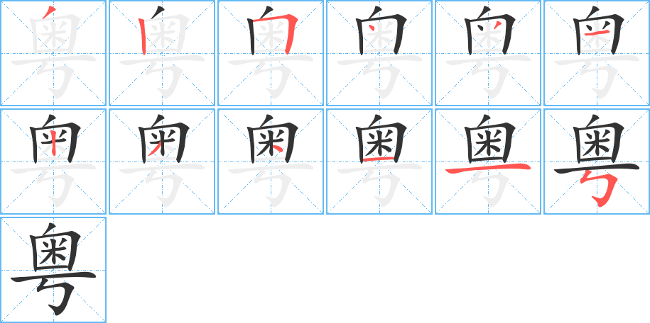 粤字的笔顺分布演示