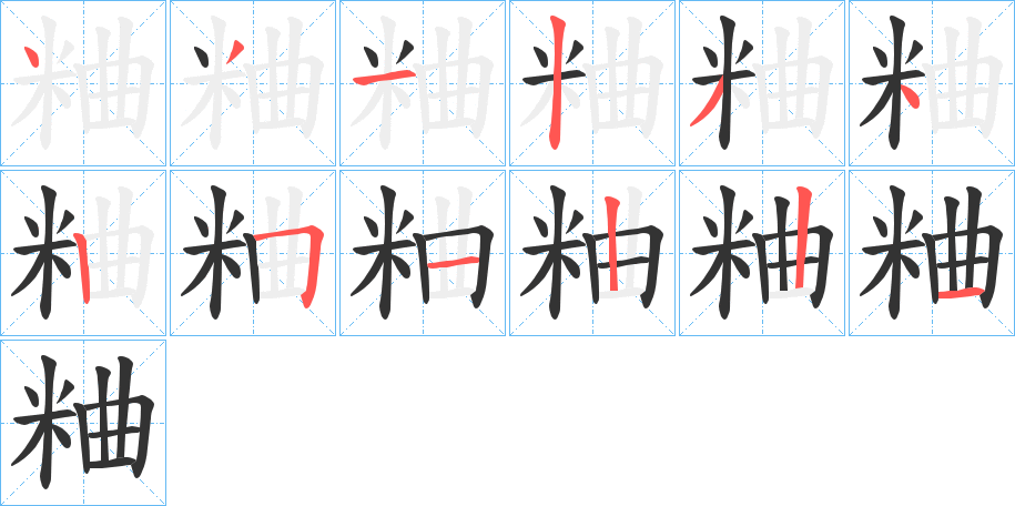 粬字的笔顺分布演示