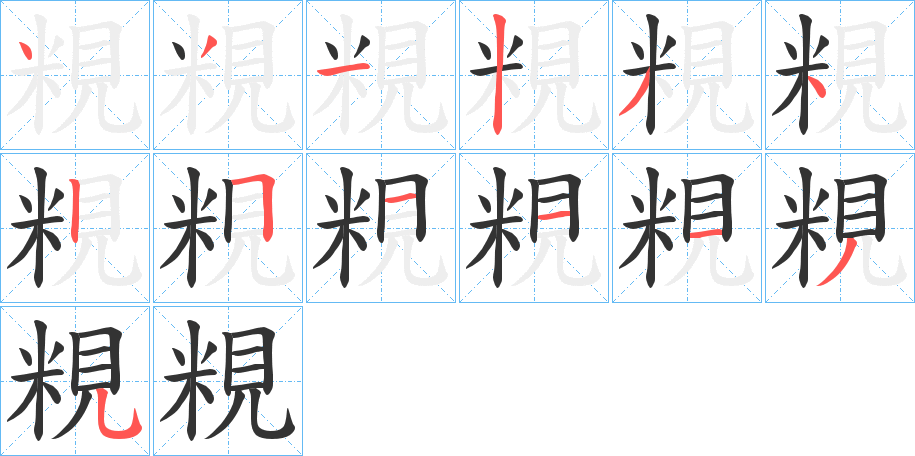 粯字的笔顺分布演示