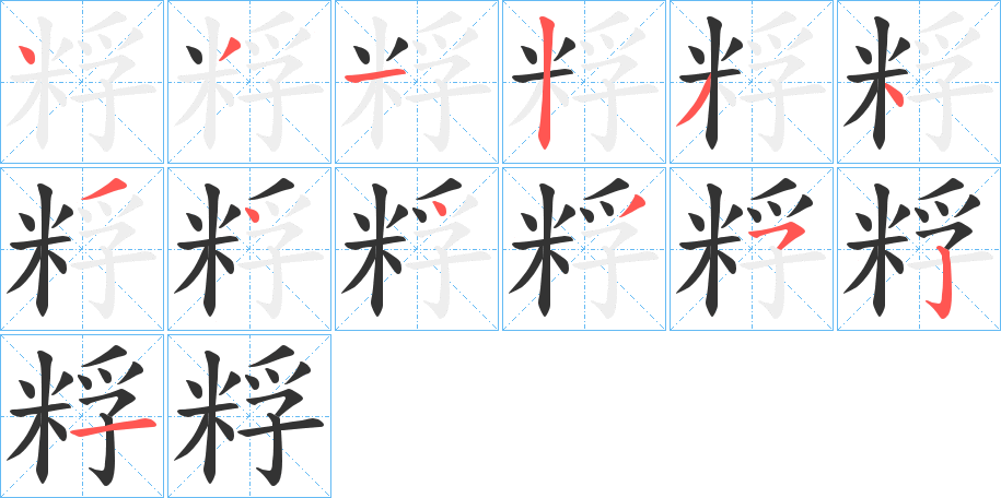 粰字的笔顺分布演示