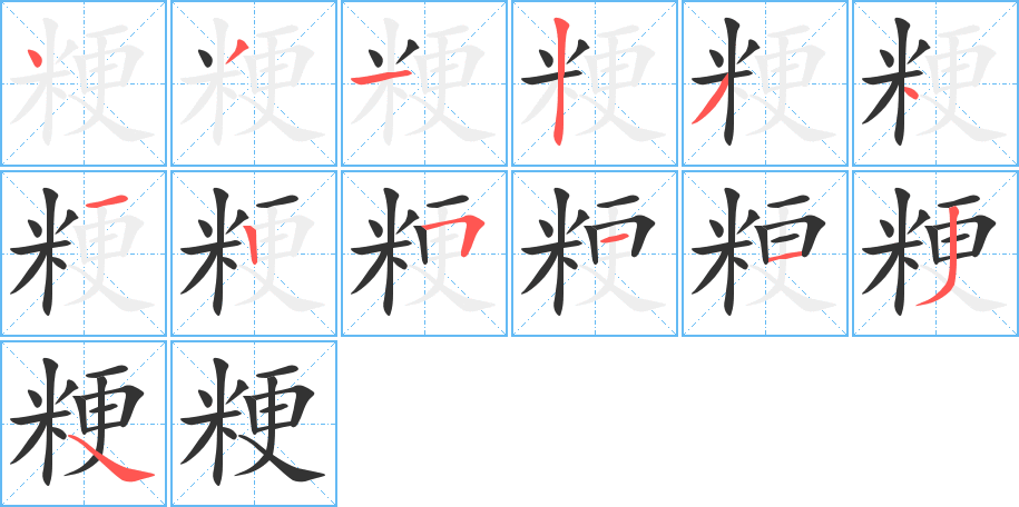 粳字的笔顺分布演示