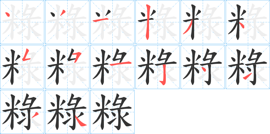 粶字的笔顺分布演示