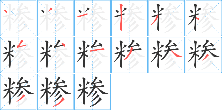 糁字的笔顺分布演示