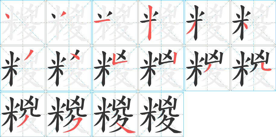 糉字的笔顺分布演示