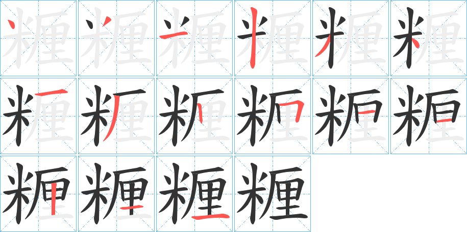 糎字的笔顺分布演示