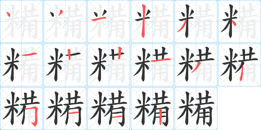 糒字的笔顺分布演示