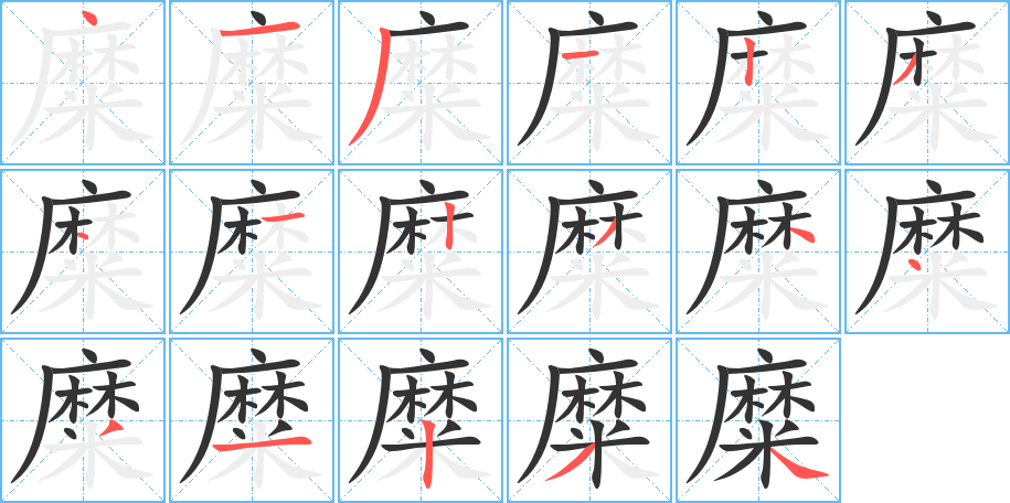 糜字的笔顺分布演示