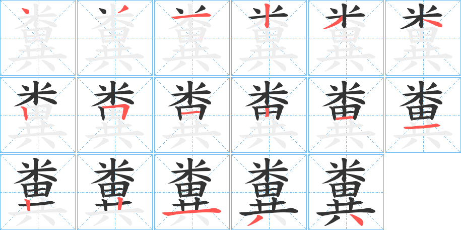 糞字的笔顺分布演示