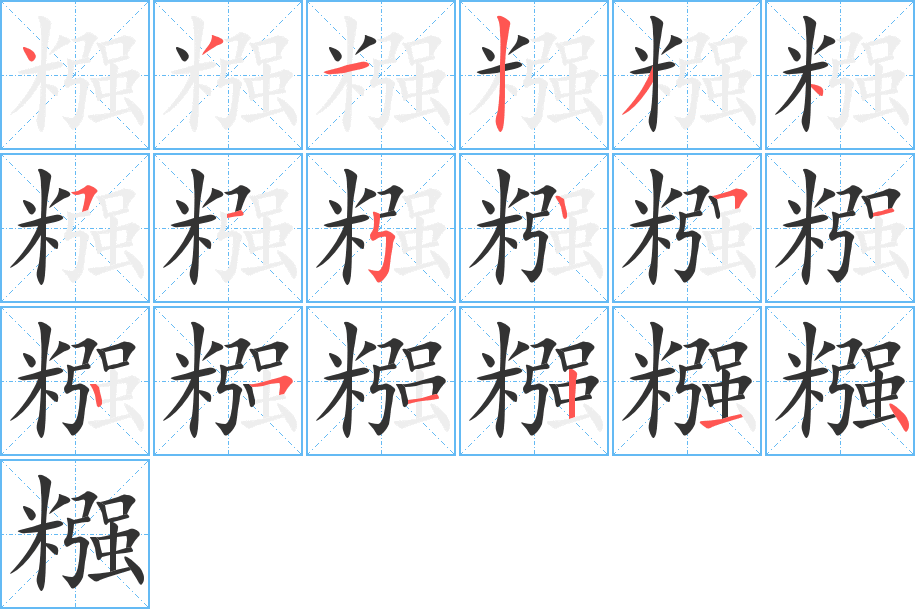 糨字的笔顺分布演示